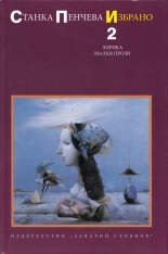 Избрано, том 2: Лирика. Малки прози