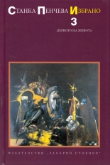 Избрано, том 3: Дървото на живота