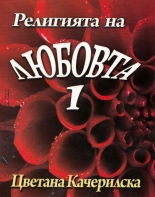 Религията на любовта 1