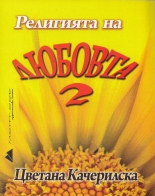 Религията на любовта 2
