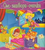 Моята първа приказка: Оле-затвори-очички