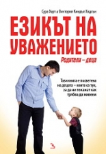 Езикът на уважението: Родители-деца