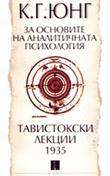 За основите на аналитичната психология<br>Тавистокски лекции 1935