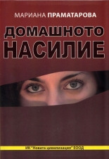 Домашното насилие