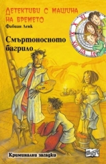 Детективи с машина на времето 17: Смъртоносното багрило