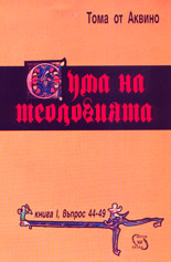 Сума на теологията<br>книга 1, въпроси 44-49