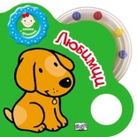 Любимци - Книжка с дрънкалка