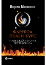 Фаербол. Пълен курс. Пробуждането на екстрасенса
