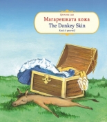 Прочети сам: Магарешката кожа / Read it yourself: The Donkey skin