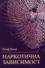 Наркотична зависимост