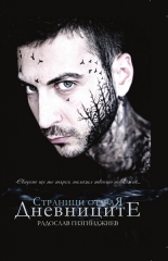 Страници от Рая. Дневниците