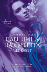 Царството на Хадес - книга 1: Пленница на смъртта