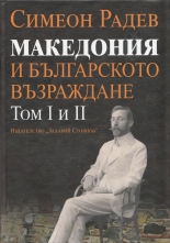 Македония и Българското възраждане, том I и II