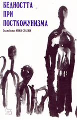 Бедността при посткомунизма