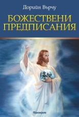 Божествени предписания