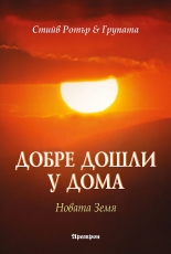 Добре дошли у дома