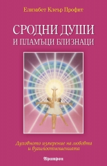 Сродни души и пламъци близнаци