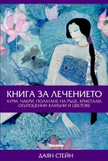 Книга за лечението