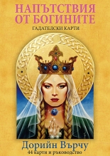 Напътствия от Богините - 44 гадателски карти и ръководство