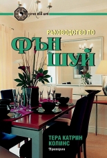 Ръководство по Фън Шуй
