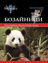 Енциклопедия Britannica - Том 5: Бозайниците