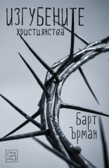 Изгубените християнства