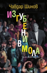 Изгубени в мола