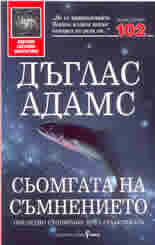 Сьомгата на съмнението