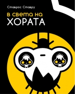 В света на хората