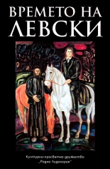 Времето на Левски