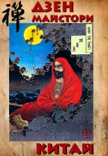 Дзен майстори. Китай