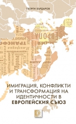 Имиграция, конфликти и трансформация на идентичности в Европейския съюз