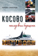Косово - поглед към бъдещето
