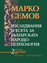 Изследвания и есета за българската народопсихология: Избрани съчинения, том 2