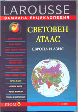 Фамилна Енциклопедия Larousse - том 8  Световен атлас - Европа и Азия