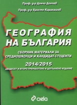 География на България: Сборник материали за средношколци и кандидат-студенти 2014/2015