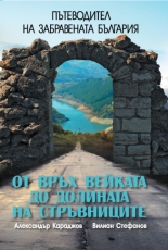 Пътеводител на забравената България. От връх Вейката до долината на стръвниците