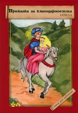 Приказка за благодарността