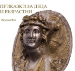 Приказки за деца и възрастни