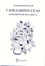 Глобалното село