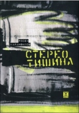 Стерео тишина