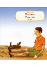 Прочети сам: Пинокио / Lies selbst: Pinocchio