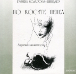 По косите пепел - лирични миниатюри