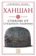 Стихове от Студената планина