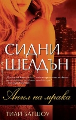 Ангел на мрака