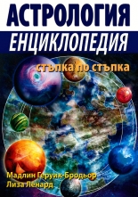 Астрология: Енциклопедия стъпка по стъпка