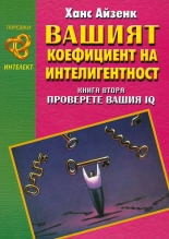 Вашият коефициент на интелигентност - книга 2: Проверете вашия IQ