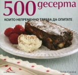 500 десерта, които непременно трябва да опитате