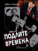 Подлите времена