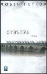 Отвътре и отвъд Обетованата земя